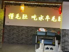 -欠火锅·水牛毛肚·团建聚餐·生日宴(何山路店)