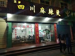 门面-四川麻辣烫(湘南学院店)