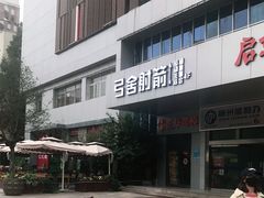 -弓舍射箭俱乐部(高新总店)