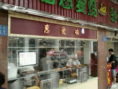 -惠爱餐厅