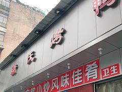 门面-蒲氏烤鸭(百寿路店)