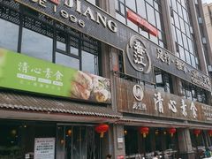 -福慧缘清心素食(峨眉山前店)