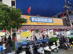 门面-有间冰室(侨港风情街店)
