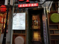 -3A07逆爱杯子蛋糕