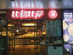 门面-比格比萨自助(万柳华联店)