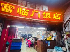 -广宁炭炉鸡煲·富临门饭店