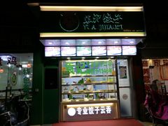-袁记云饺(邯郸路店)