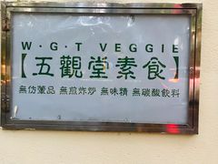 -五观堂素食(新华路店)