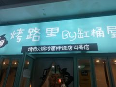 门面-烤路里·韩国品质自助烤肉(石路天虹4号店)