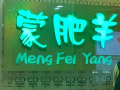 -蒙肥羊·酸汤潮牛·鲜牛肉火锅烤肉自助(岗顶店)