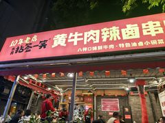 -拈签一笑黄牛肉辣卤串串