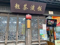 门面-粗茶淡饭(东关街店)