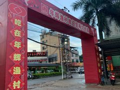-年辉渔村