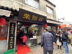 门面-荣阳楼(山塘街店)