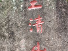-三清山风景名胜区