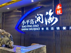 -小平岛开海水饺(皇姑店)