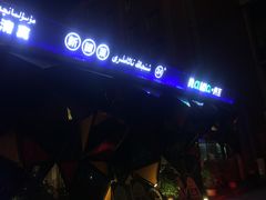 -纳瓦新疆菜(银都店)