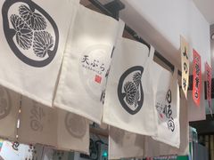-天妇罗内顺田(罗湖店)