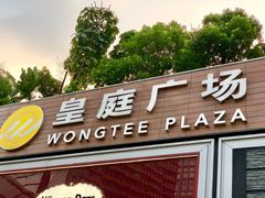 -皇庭广场(福华三路店)