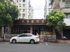 门面-蒂蒂香達濠魚丸