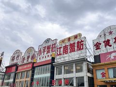 -七的湖·江南蟹舫·阳澄湖农家菜(蟹舫苑店)