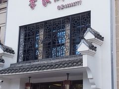 门面-季家厨房(长江东大街店)