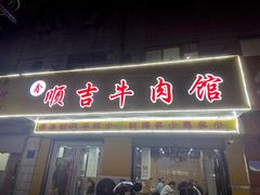 -鑫顺吉牛肉馆