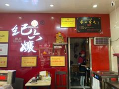 门面-王浩儿纪六孃甜皮鸭(乐山总店)