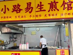 -小路易生煎馆(前进五路店)