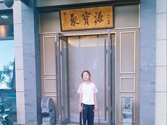 -聚宝源(潞城店)