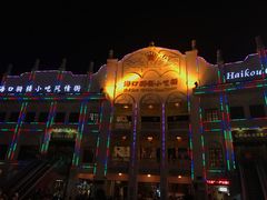 -海口骑楼小吃街