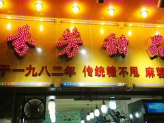 门面-芬芳甜品(同福路店)