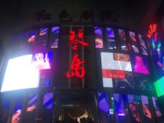 -琴岛演艺中心(中山路店)