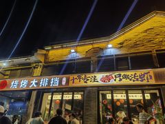 -在老街·淮安大排档·甜麻干煸龙虾·烧烤(河下古镇店)
