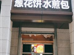 门面-马老三肉丁胡辣汤(西一路店)