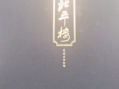 -北平楼·烤鸭·北京菜(牡丹园店)