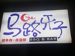 -马路牙子地桌烤肉(工体店)