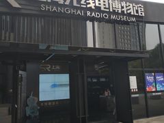 -上海无线电博物馆