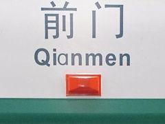 -前门(地铁站)
