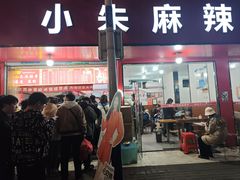 -小朱麻辣串(益民街店)