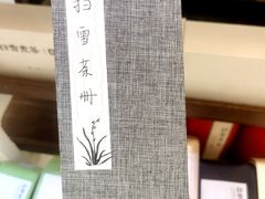 -扫雪煮茶(西村店)
