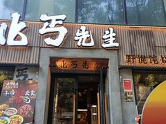 -北丐先生·野馄饨烧烤(雨花万象店)