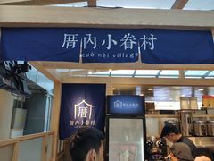 -厝内小眷村(西单大悦城店)