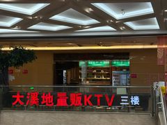 -大溪地量贩KTV(合肥1912店)