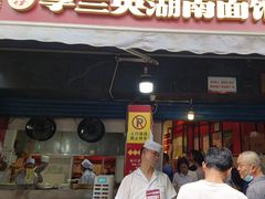 -李兰英湖南面馆(护国路店)