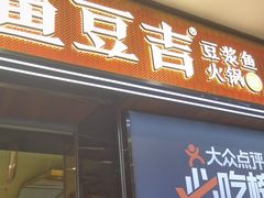 -鱼豆吉·豆浆鱼火锅(宜昌万达店)
