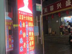 门面-专业跳跳蛙·彭彭老铺(步行街店)