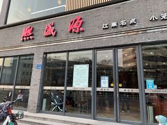 门面-熙盛源(永乐路店)