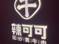 -辣可可·现炒黄牛肉(皇庭广场店)