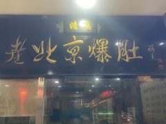 -老爆肚满五香烧牛羊肉